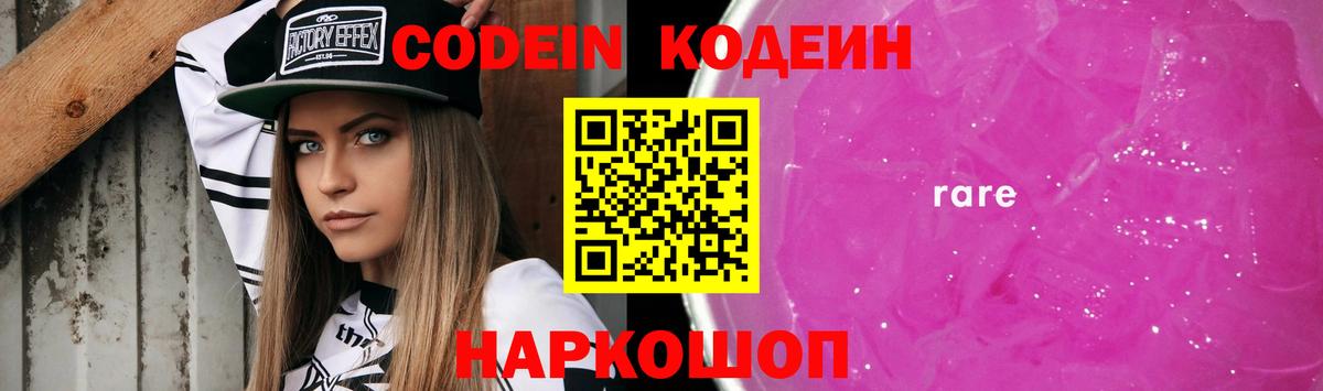 Кодеин Purple Drank  Вход с VPN  Менделеевск 